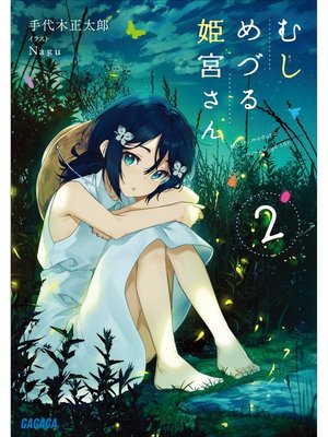 cover image of むしめづる姫宮さん: ２